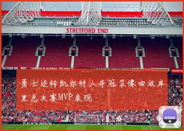 勇士逆转凯尔特人夺冠录像回放库里总决赛MVP表现