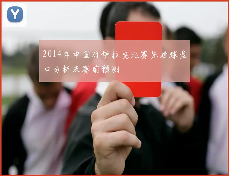 2014年中国对伊拉克比赛先进球盘口分析及赛前预测