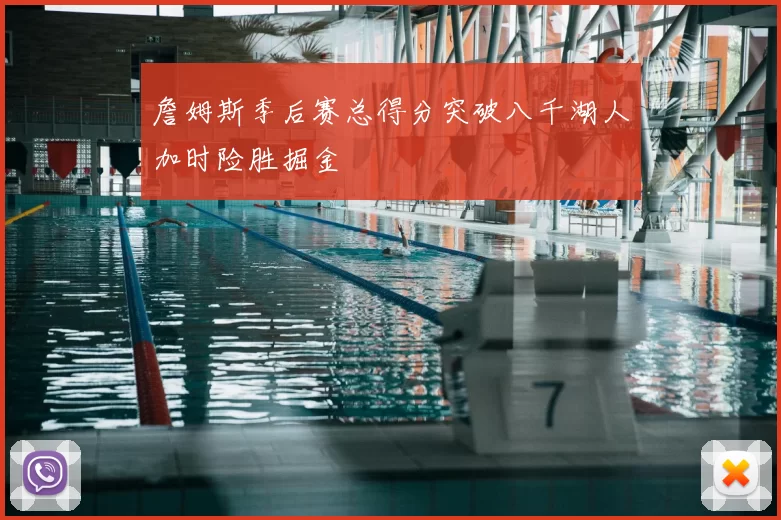 詹姆斯季后赛总得分突破八千湖人加时险胜掘金