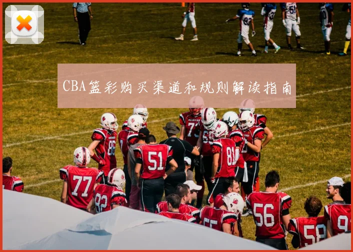 CBA篮彩购买渠道和规则解读指南