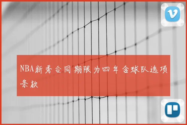 NBA新秀合同期限为四年含球队选项条款