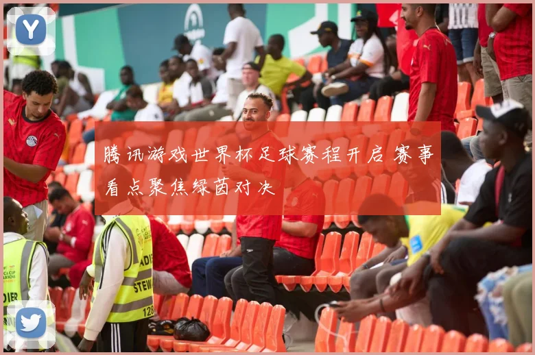 腾讯游戏世界杯足球赛程开启 赛事看点聚焦绿茵对决